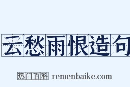 云愁雨恨造句是什么意思的图片